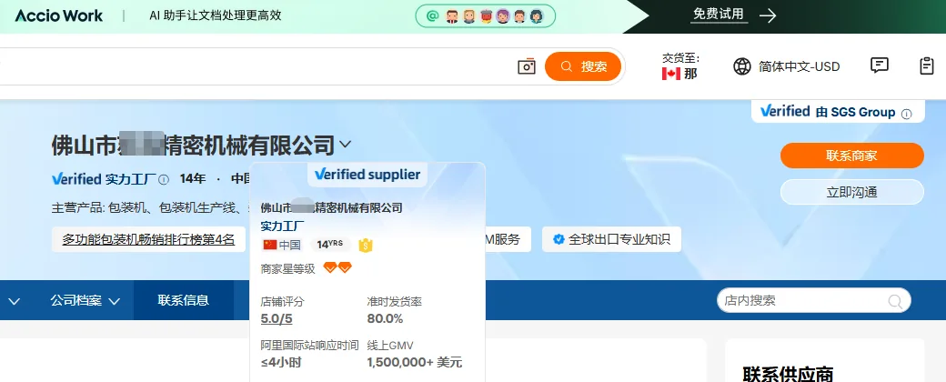 佛山包装机械国际站多功能包装机畅销榜第4名GMV150万美元案例真实国际站截图